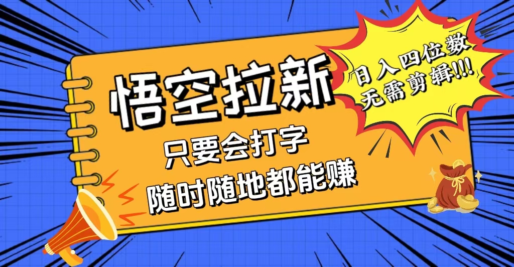 （12408期）会打字就能赚，悟空拉新最新玩法，日入四位数，无需作品，小白也能当天…-369资源站