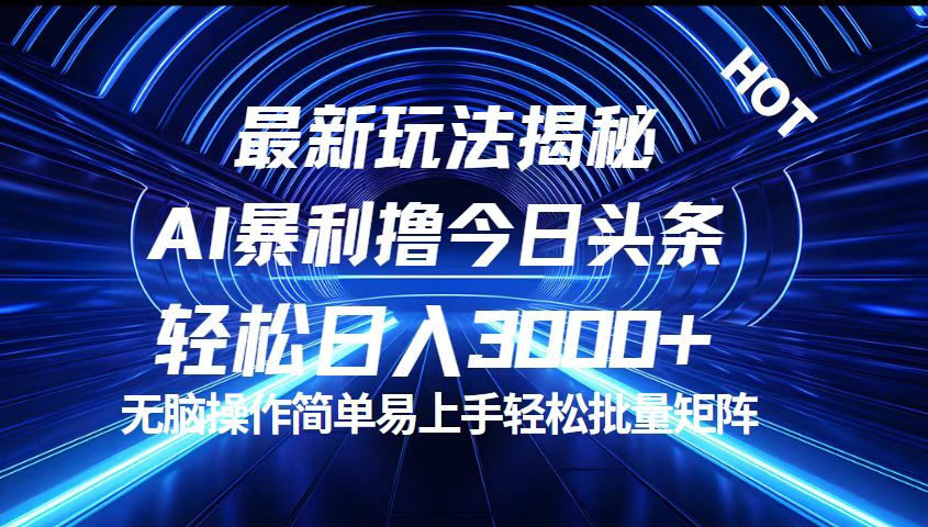 （12409期）今日头条最新暴利玩法揭秘，轻松日入3000+-369资源站