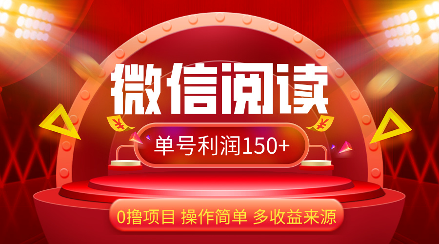 （12412期）微信阅读最新玩法！！0撸，没有任何成本有手就行，一天利润150+-369资源站