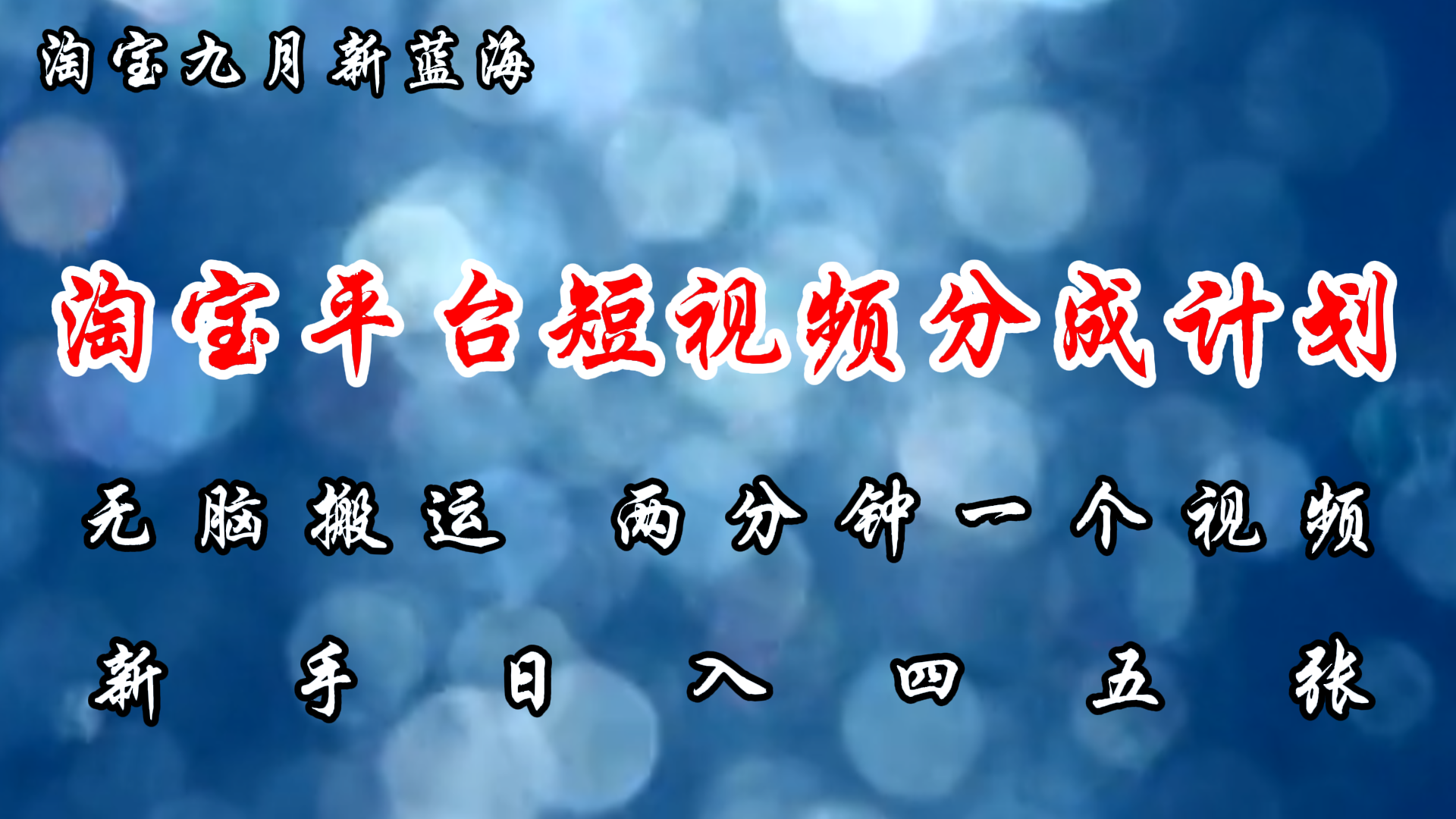 （12413期）淘宝平台短视频新蓝海暴力撸金，无脑搬运，两分钟一个视频 新手日入大几百-369资源站