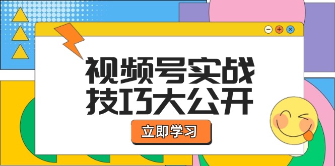 视频号实战技巧大公开：选题拍摄、运营推广、直播带货一站式学习-369资源站