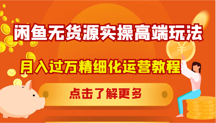 闲鱼无货源实操高端玩法，月入过万精细化运营教程-369资源站