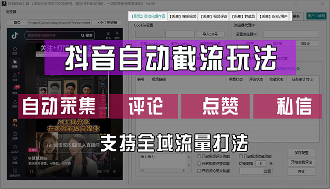 （12428期）抖音自动截流玩法，利用一个软件自动采集、评论、点赞、私信，全域引流-369资源站