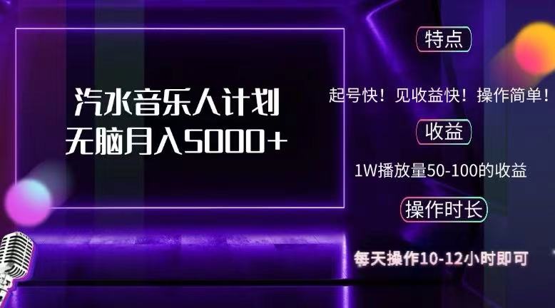 （12429期）抖音汽水音乐人计划无脑月入5000+-369资源站