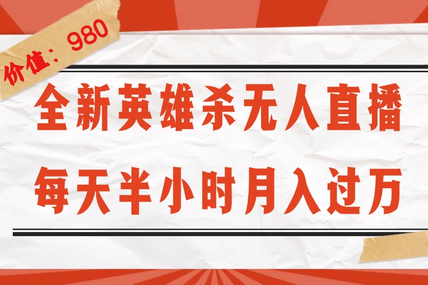 （12441期）全新英雄杀无人直播，每天半小时，月入过万，不封号，0粉开播完整教程-369资源站