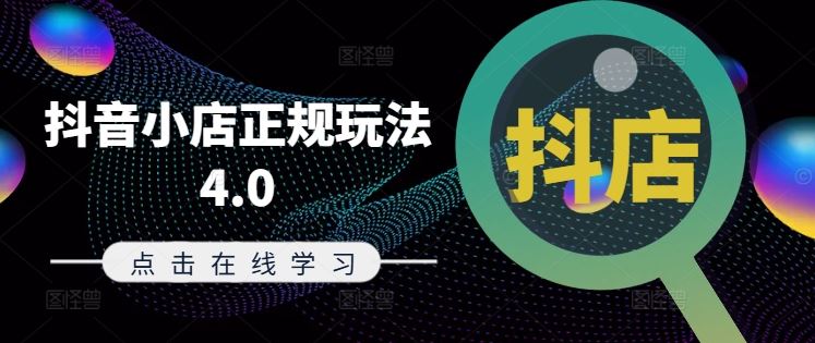 抖音小店正规玩法4.0(更新8月)，帮助你更好地理解和应对电商抖店的运营-369资源站