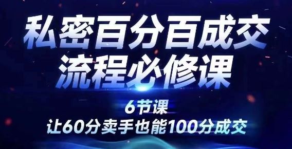 私密百分百成交流程线上训练营，绝对成交，让60分卖手也能100分成交-369资源站