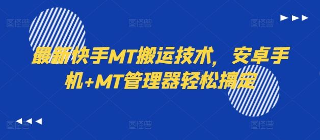 最新快手MT搬运技术，安卓手机+MT管理器轻松搞定-369资源站