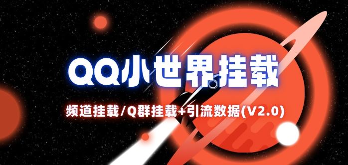 QQ小世界_频道挂载Q群挂载教程+引流数据分析(V2.0)-369资源站