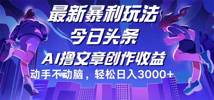 （12469期）今日头条最新暴利玩法，动手不动脑轻松日入3000+-369资源站