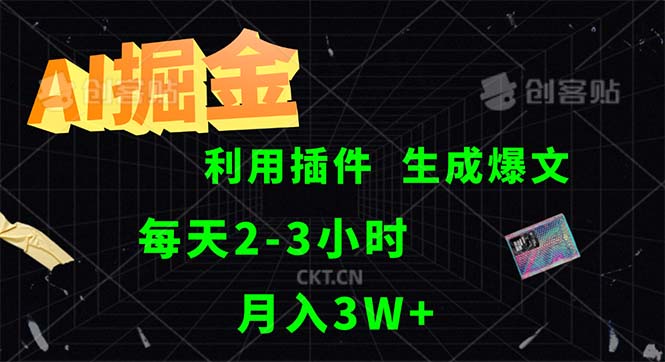 （12472期）AI掘金，利用插件，每天干2-3小时，采集生成爆文多平台发布，一人可管…-369资源站