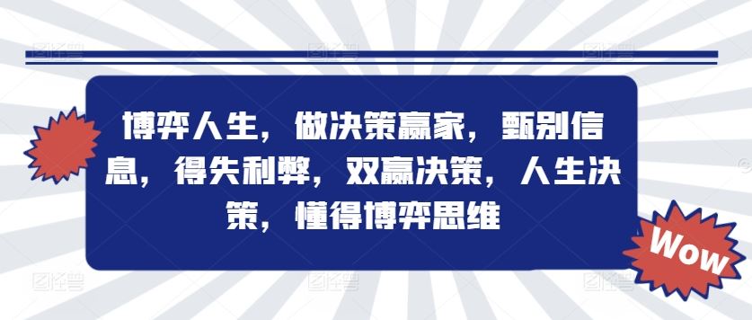 博弈人生，做决策赢家，甄别信息，得失利弊，双赢决策，人生决策，懂得博弈思维-369资源站