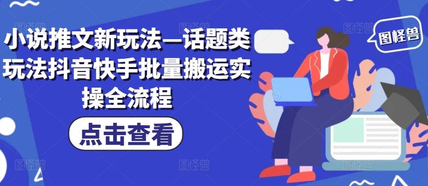 小说推文新玩法—话题类玩法抖音快手批量搬运实操全流程-369资源站