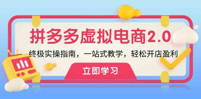 拼多多虚拟项目2.0：终极实操指南，一站式教学，轻松开店盈利-369资源站