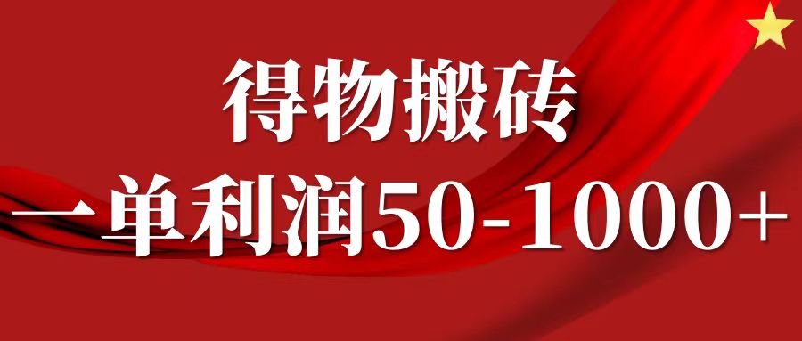 一单利润50-1000+，得物搬砖项目无脑操作，核心实操教程-369资源站