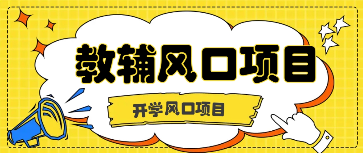 开学季风口项目，教辅虚拟资料，长期且收入稳定的项目日入500+-369资源站