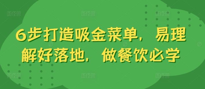 6步打造吸金菜单，易理解好落地，做餐饮必学-369资源站