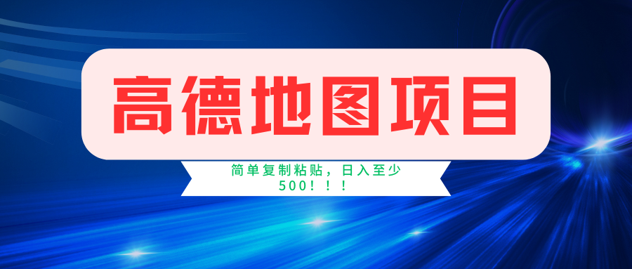 高德地图项目，一单两分钟4元，一小时120元，操作简单日入500+-369资源站