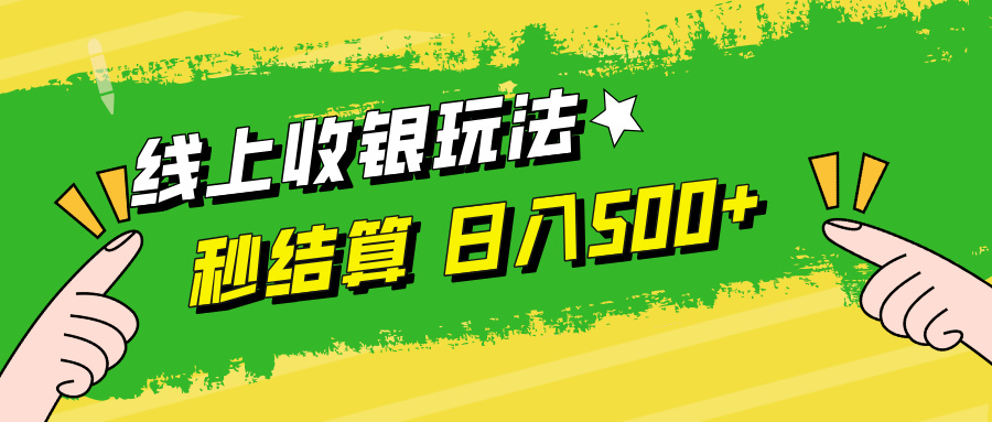 线上收银玩法，提现秒到账，时间自由，日入500+-369资源站