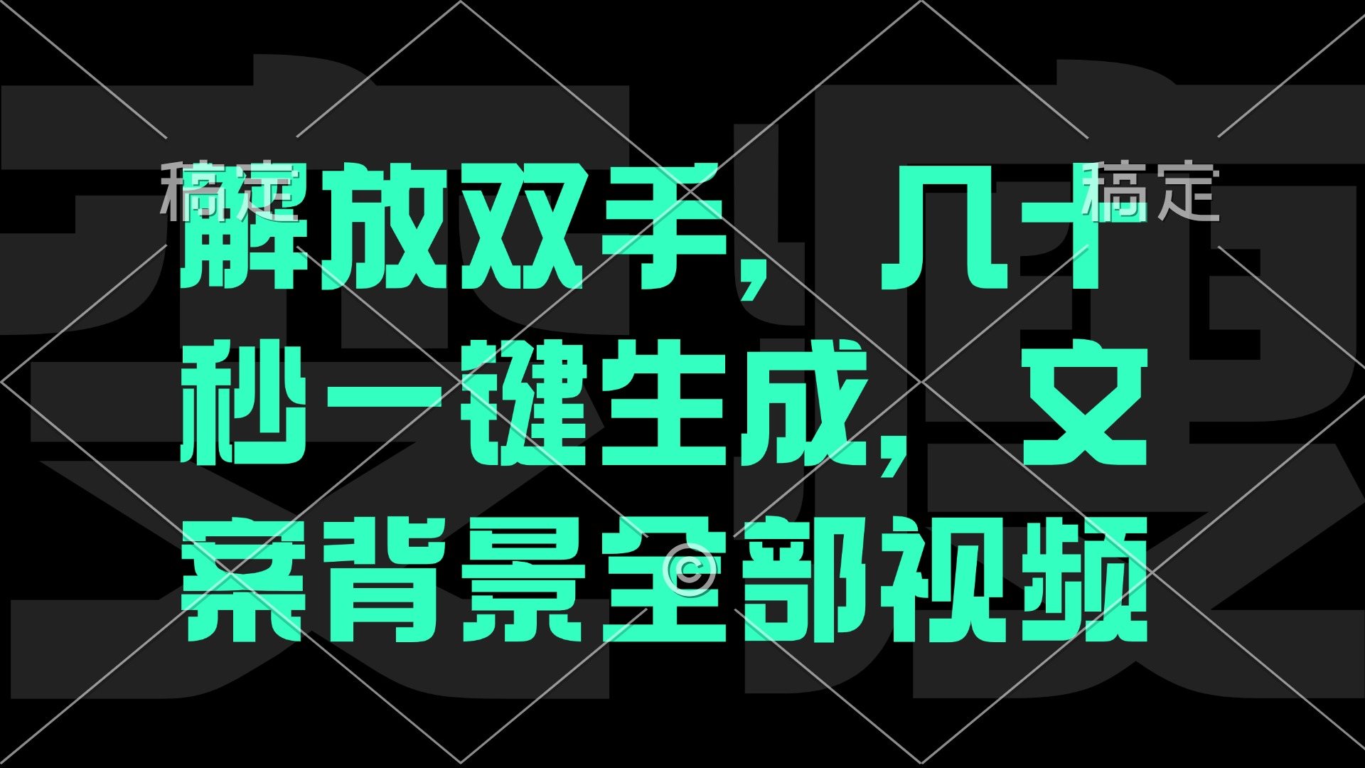 解放双手，几十秒自动生成，文案背景视频-369资源站