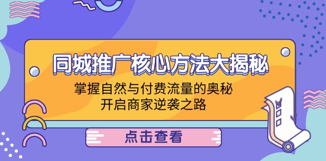 同城推广核心方法大揭秘：掌握自然与付费流量的奥秘，开启商家逆袭之路-369资源站