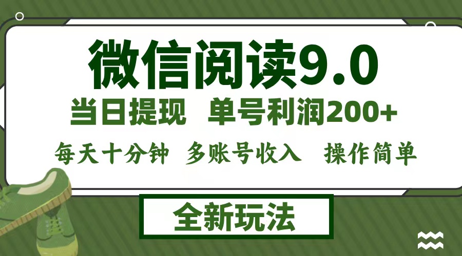 微信阅读9.0新玩法，每天十分钟，单号利润200+，简单0成本，当日就能提…-369资源站