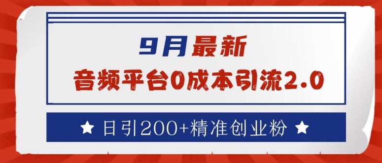 9月最新：音频平台0成本引流，日引200+精准创业粉【揭秘】-369资源站