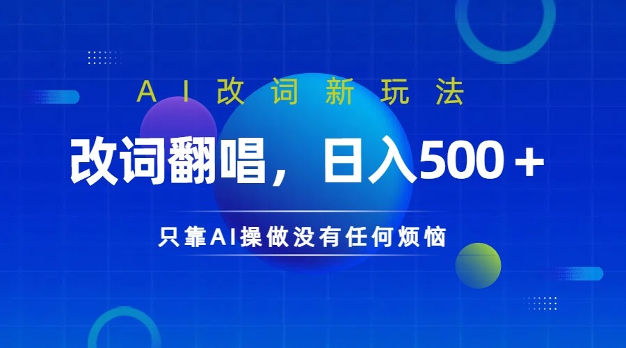 仅靠AI拆解改词翻唱！就能日入500＋         火爆的AI翻唱改词玩法来了-369资源站