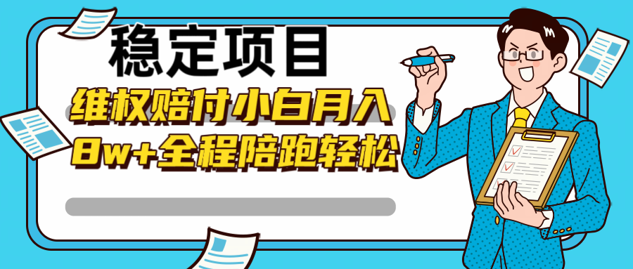 稳定项目维权赔付，小白月入8w+，轻松操作全程陪跑-369资源站