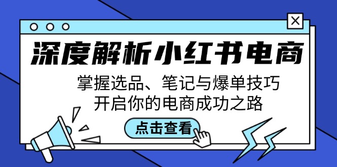 深度解析小红书电商：掌握选品、笔记与爆单技巧，开启你的电商成功之路-369资源站