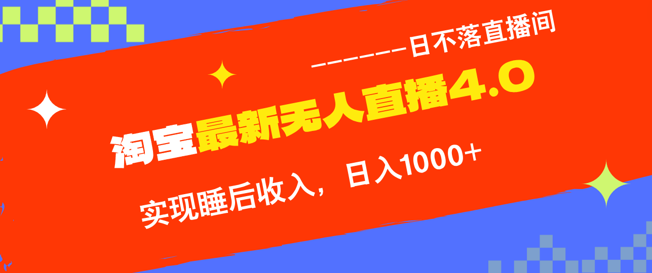 TB无人直播4.0九月份最新玩法，不违规不封号，完美实现睡后收入，日躺…-369资源站