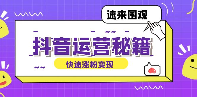 抖音运营涨粉秘籍：从零到一打造盈利抖音号，揭秘账号定位与制作秘籍-369资源站