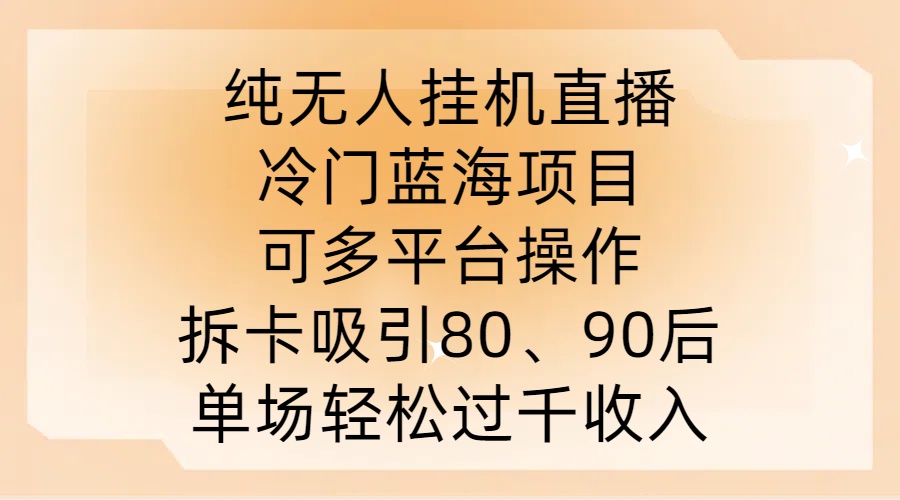 纯无人挂JI直播，冷门蓝海项目，可多平台操作，拆卡吸引80、90后，单场轻松过千收入【揭秘】-369资源站