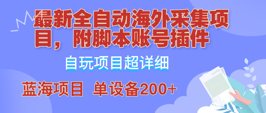 外面卖4980的全自动海外采集项目，带脚本账号插件保姆级教学，号称单日200+-369资源站