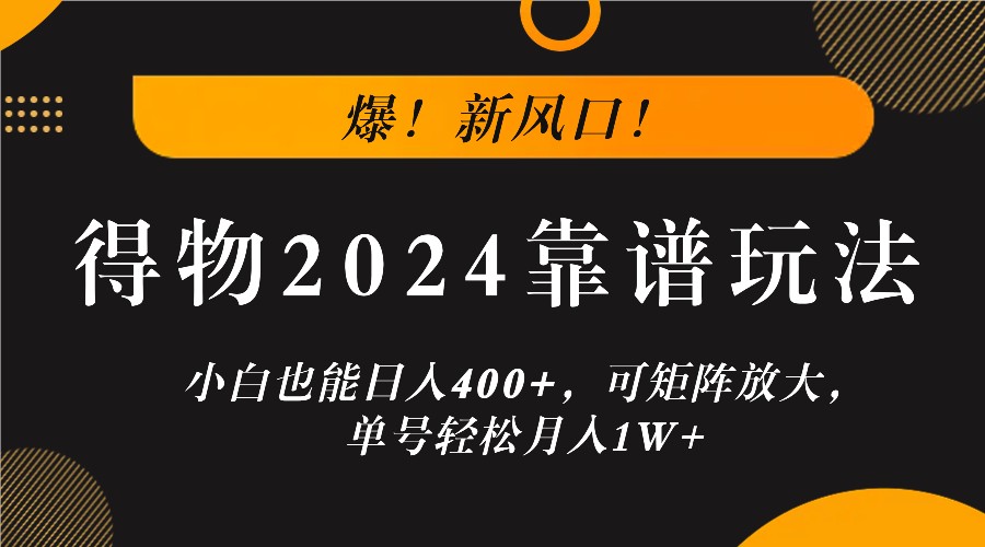 爆！新风口！小白也能日入400+，得物2024靠谱玩法，可矩阵放大，单号轻松月入1W+-369资源站