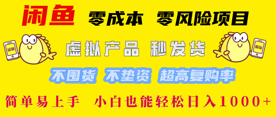 闲鱼 零成本 零风险项目 虚拟产品秒发货 不囤货 不垫资 超高复购率  简…-369资源站