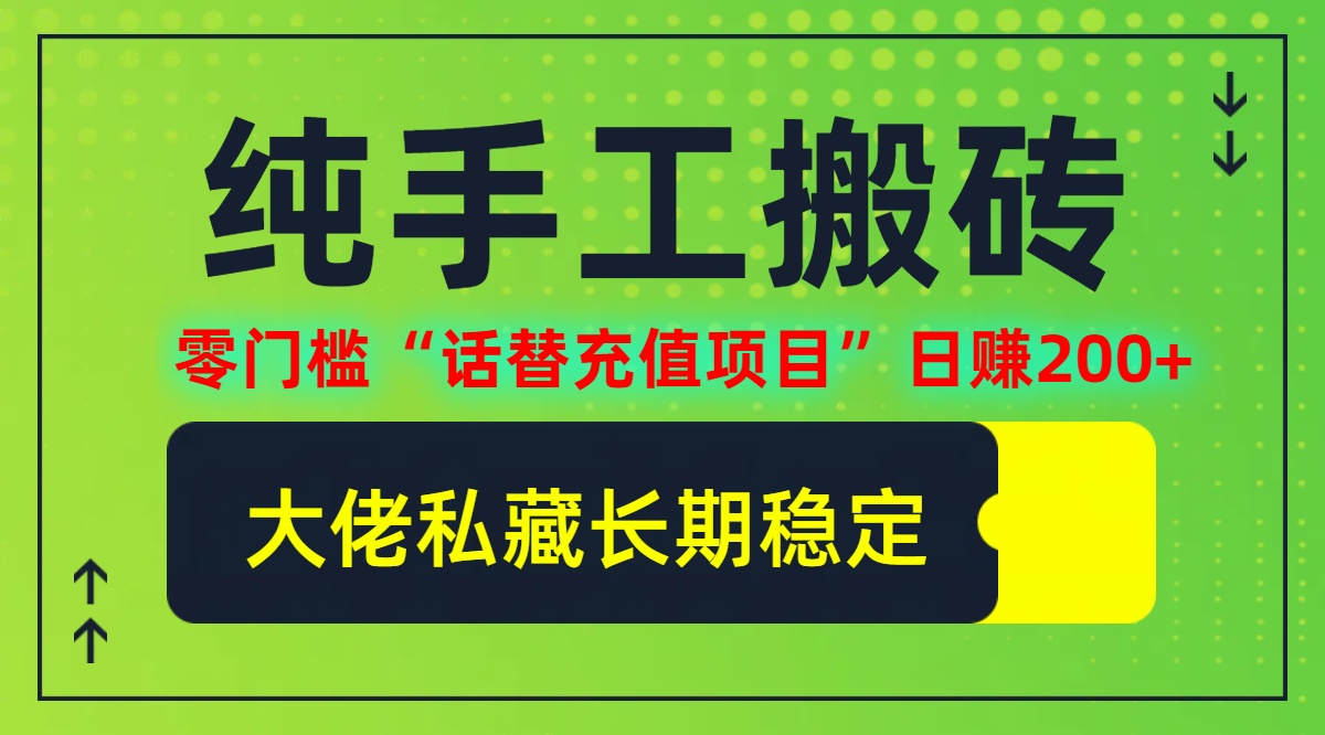 纯搬砖零门槛“话替充值项目”日赚200+(大佬私藏)【揭秘】-369资源站