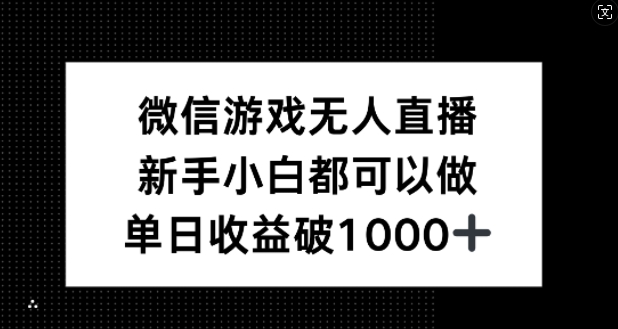 微信游戏无人直播，新手小白都可以做，单日收益破1k【揭秘】-369资源站