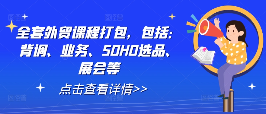 全套外贸课程打包，包括：背调、业务、SOHO选品、展会等-369资源站