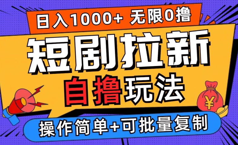 2024短剧拉新自撸玩法，无需注册登录，无限零撸，批量操作日入过千【揭秘】-369资源站