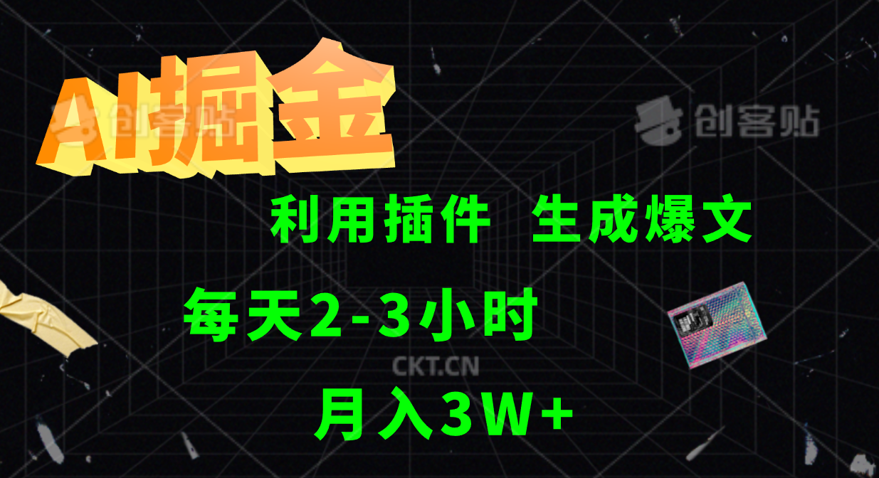 AI掘金利用插件每天干2-3小时，全自动采集生成爆文多平台发布，可多个账号月入3W+-369资源站