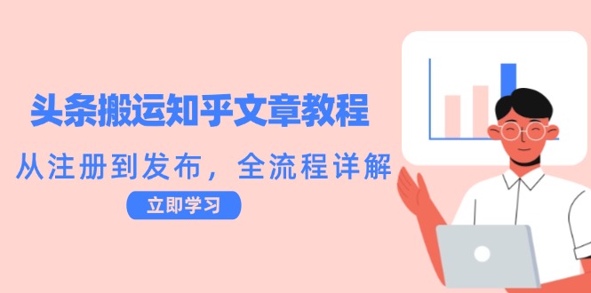 头条搬运知乎文章教程：从注册到发布，全流程详解-369资源站