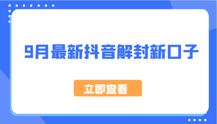 9月最新抖音解封新口子，方法嘎嘎新，刚刚测试成功！-369资源站