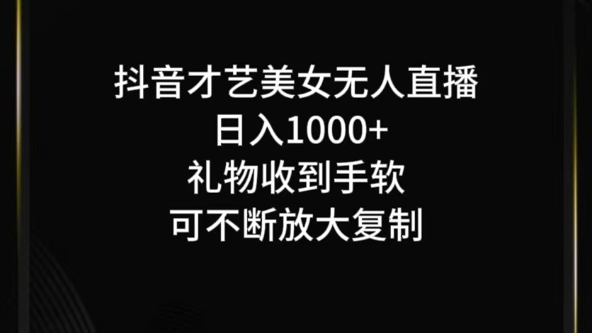 抖音才艺无人直播日入1000+可复制，可放大-369资源站