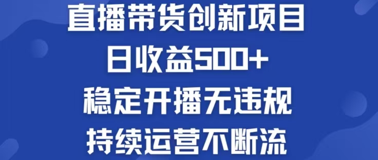 淘宝无人直播带货创新项目，日收益500，轻松实现被动收入-369资源站