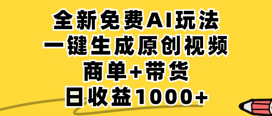 免费无限制，AI一键生成小红书原创视频，商单+带货，单账号日收益1000+-369资源站