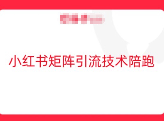 小红书矩阵引流技术，教大家玩转小红书流量-369资源站