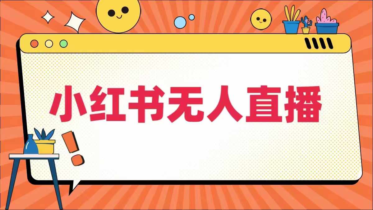 小红书无人直播，​最新小红书无人、半无人、全域电商-369资源站