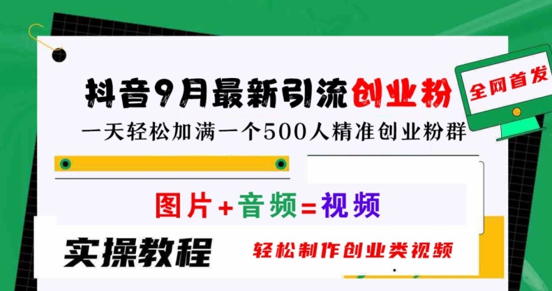 抖音9月最新引流创业粉，轻松制作创业类视频，一天轻松加满一个500人精准创业粉群【揭秘】-369资源站