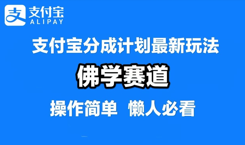 支付宝分成计划，佛学赛道，利用软件混剪，纯原创视频，每天1-2小时，保底月入过W【揭秘】-369资源站